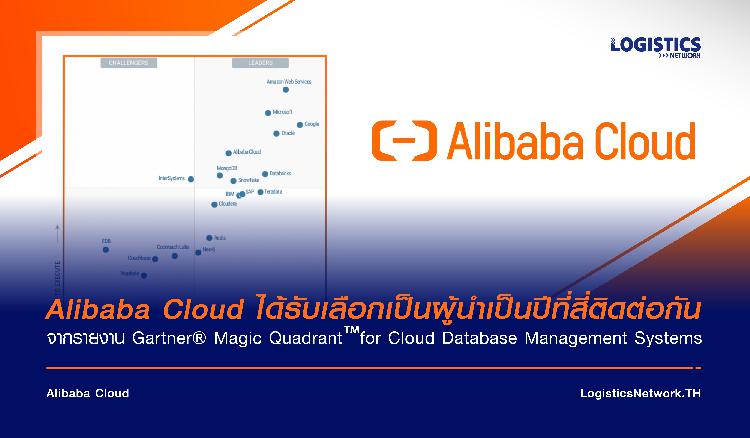 Alibaba Cloud ได้รับเลือกเป็นผู้นำเป็นปีที่สี่ติดต่อกัน จากรายงาน Gartner® Magic Quadrant™ for Cloud Database Management Systems 